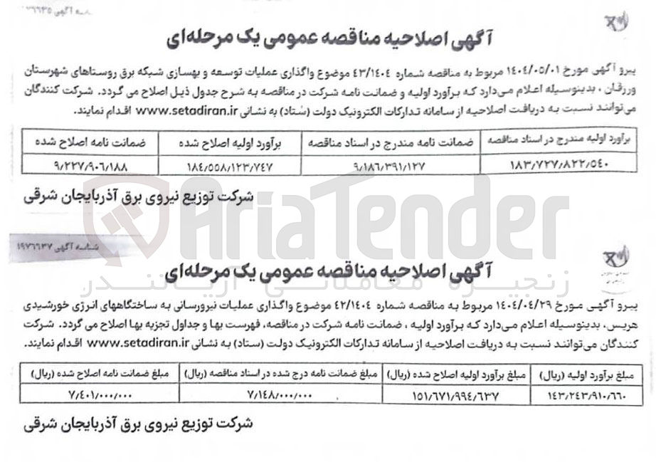 تصویر کوچک آگهی واگذاری عملیات نیرورسانی به ساختگاه های انرژی خورشیدی