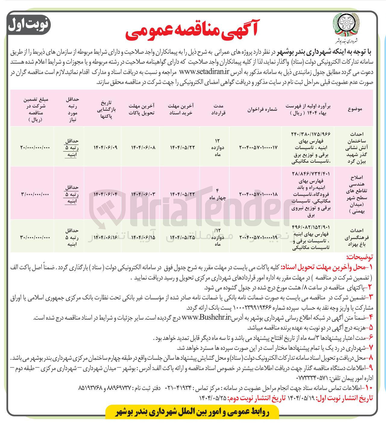 تصویر کوچک آگهی اصلاح هندسی تقاطع های سطح شهر