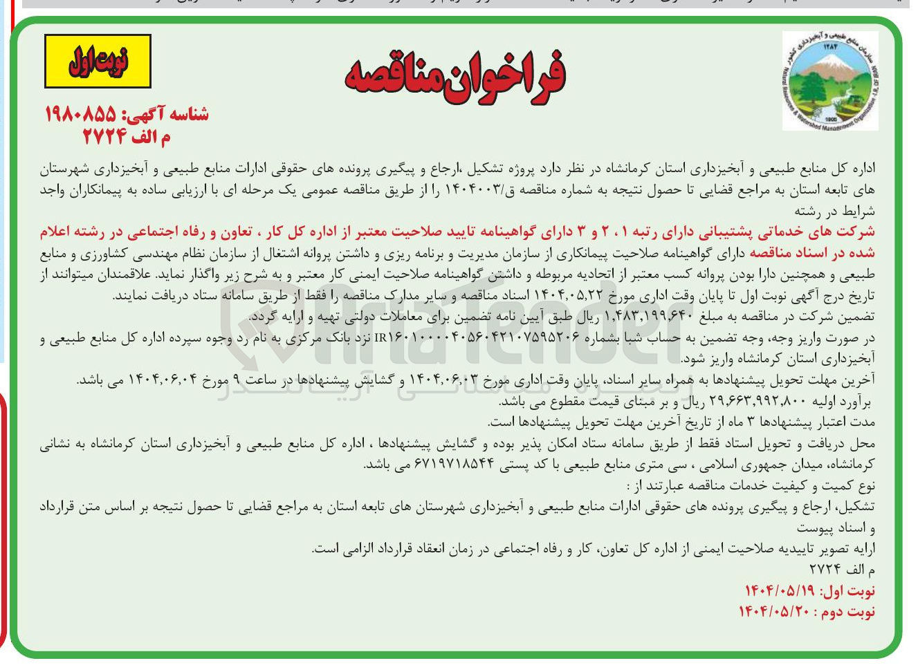 تصویر کوچک آگهی  پروژه تشکیل ارجاع و پیگیری پرونده های حقوقی ادارات