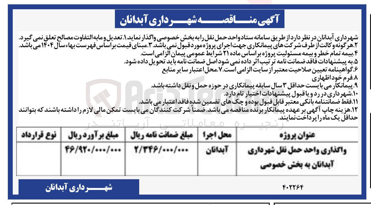تصویر کوچک آگهی واگذاری واحد حمل نقل