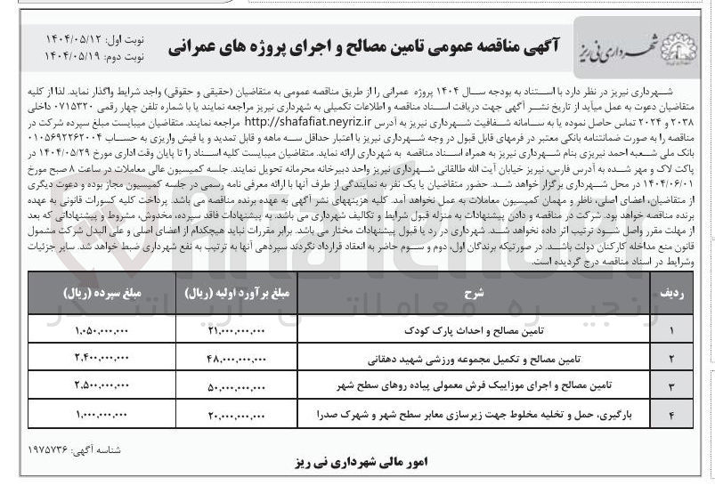 تصویر کوچک آگهی تامین مصالح و احداث پارک کودک 