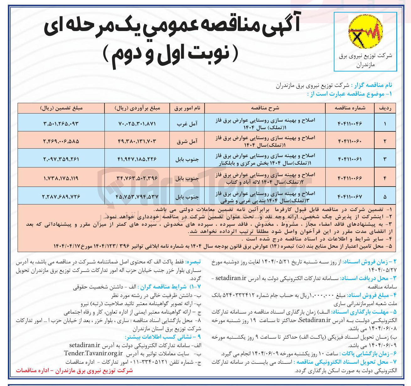 تصویر کوچک آگهی اصلاح و بهینه سازی روستایی عوارض برق