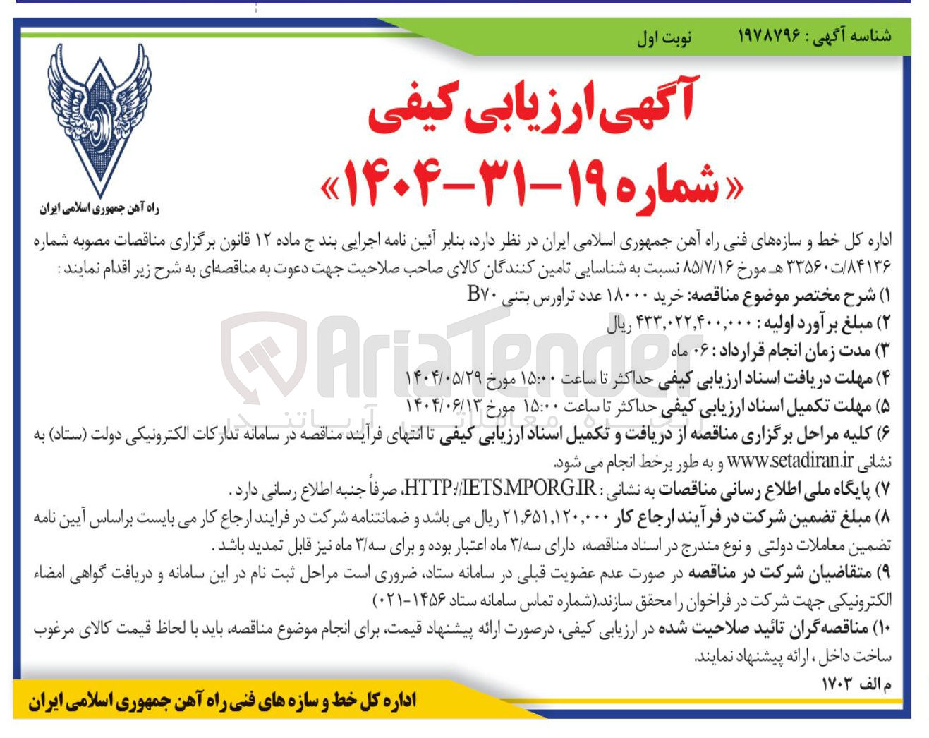 تصویر کوچک آگهی خرید ۱۸۰۰۰ عدد تراورس بتنی B۷۰ 
