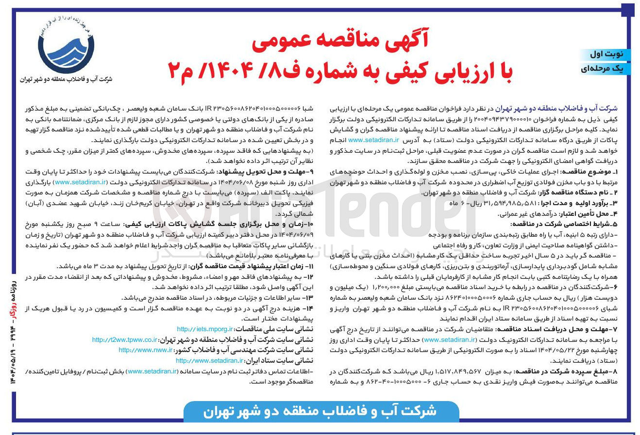 تصویر کوچک آگهی  اجرای عملیات خاکی پی سازی نصب مخزن و لوله گذاری و احداث حوضچه های مرتبط با دو باب مخزن فولادی توزیع آب اضطراری