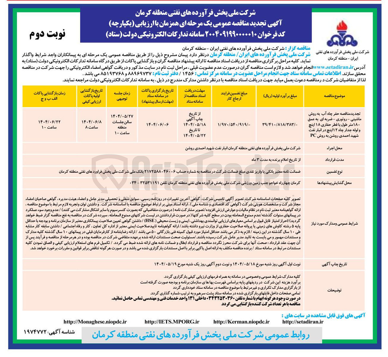 تصویر کوچک آگهی حفر چاه آب به روش ماشینی - روتوری - ضربه ای به عمق ۱۸۰ متر طول با قطر حفاری ۱۸ اینچ و لوله جدار چاه ۱۲ اینچ