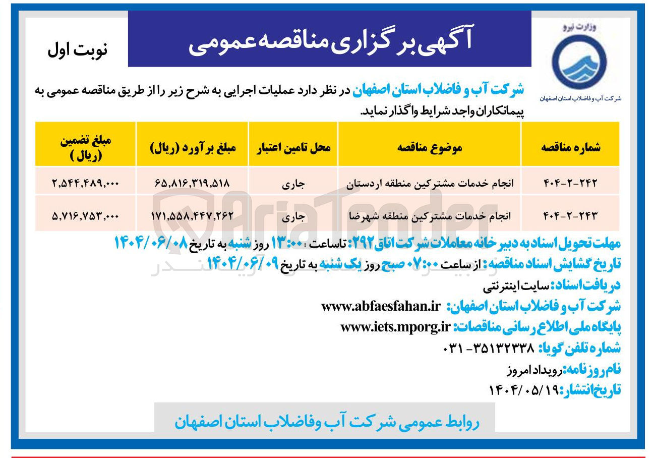 تصویر کوچک آگهی انجام خدمات مشترکین