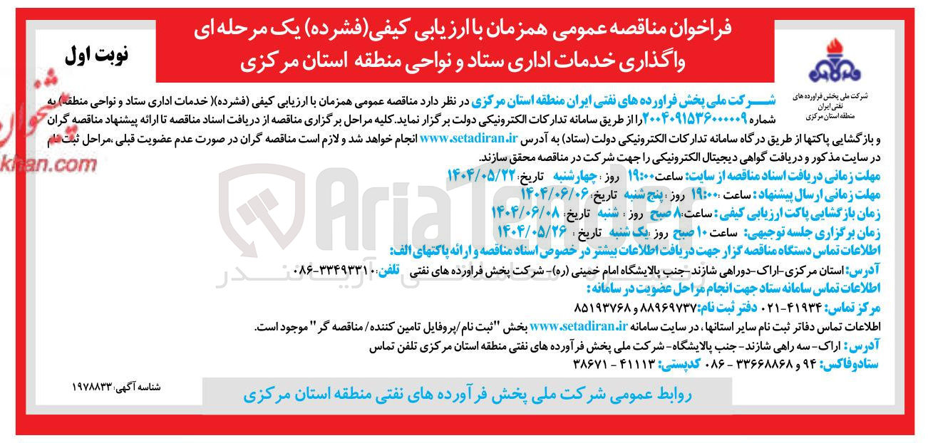 تصویر کوچک آگهی واگذاری خدمات اداری ستاد و نواحی 