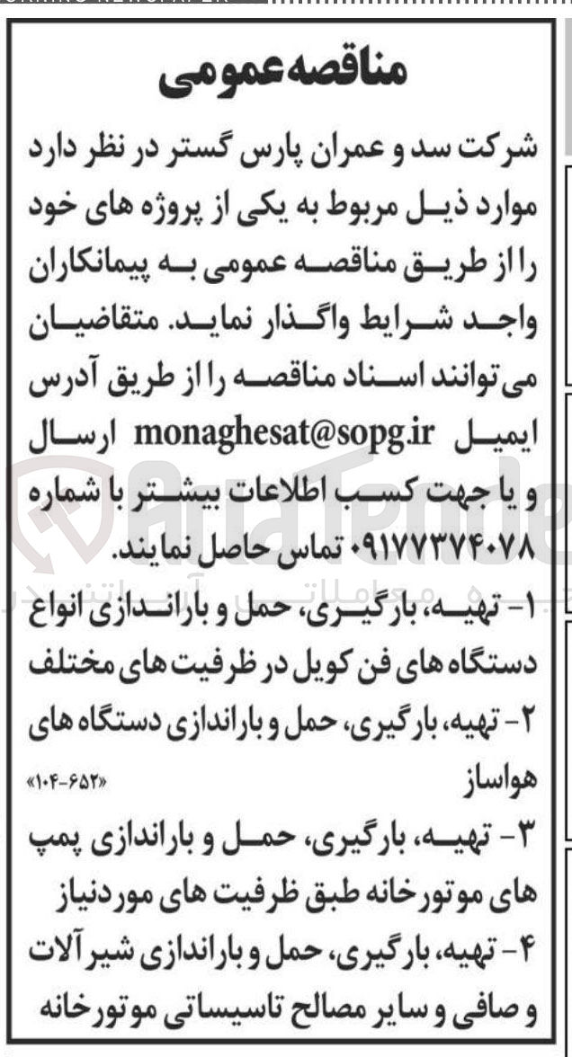 تصویر کوچک آگهی تهیه بارگیری حمل و باراندازی دستگاه های هواساز