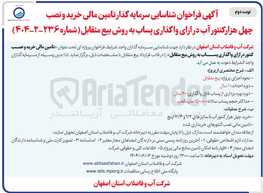 تصویر کوچک آگهی تامین مالی خرید و نصب کنتور در ازای واگذاری پساب به روش بیع متقابل 