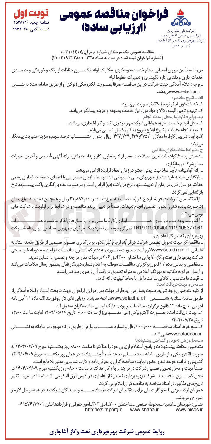تصویر کوچک آگهی تامین نیروی انسانی انجام خدمات جوشکاری مکانیک لوله تکنسین حفاظت از زنگ و خوردگی و متصدی خدمات اداری و دفتری اداره نگهداری و تعمیرات خطوط لوله 