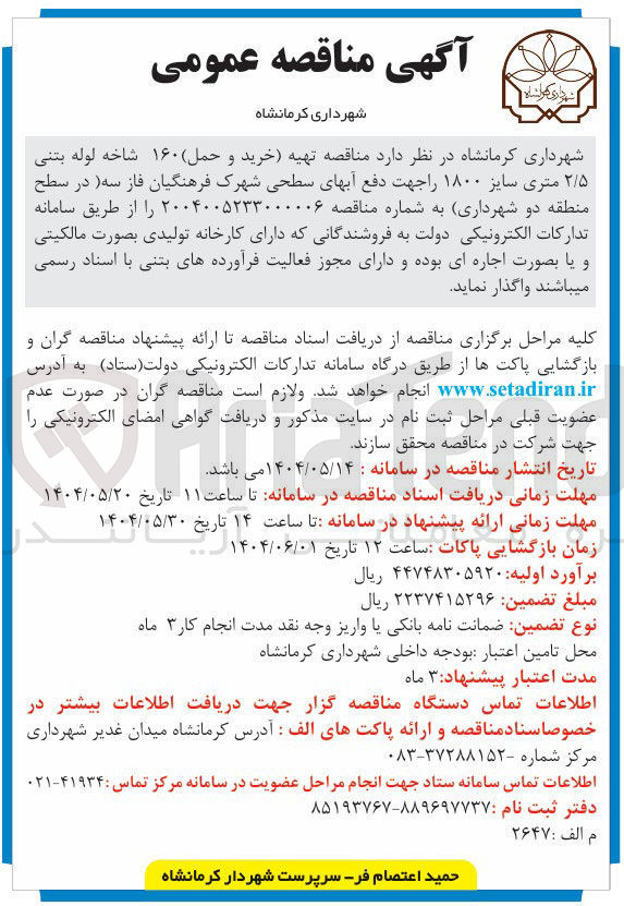 تصویر کوچک آگهی  تهیه خرید و حمل ۱۶۰ شاخه لوله بتنی ۲/۵ متری سایز ۱۸۰۰ جهت دفع آبهای سطحی