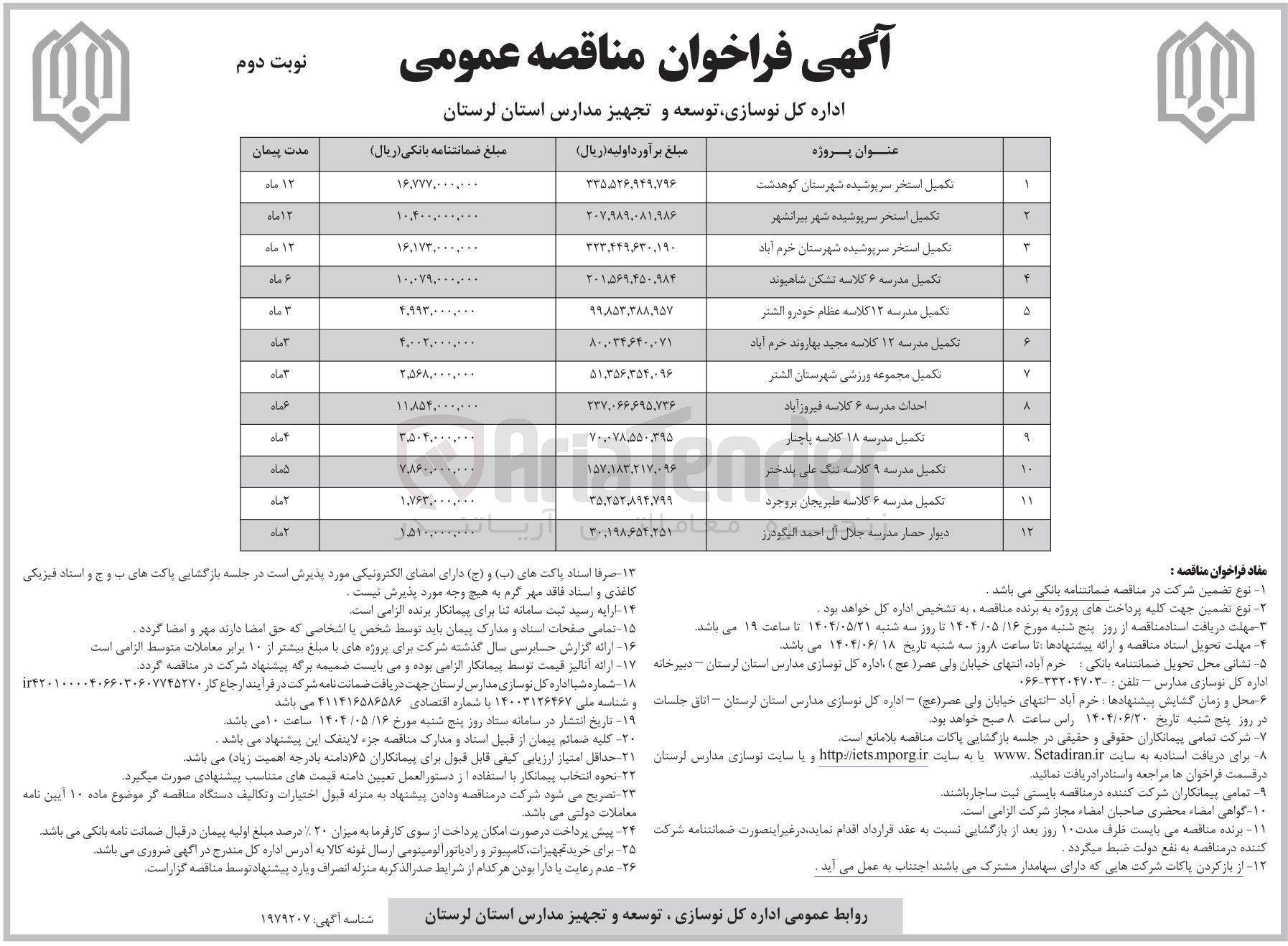 تصویر کوچک آگهی تکمیل مدرسه ۱۲ کلاسه 