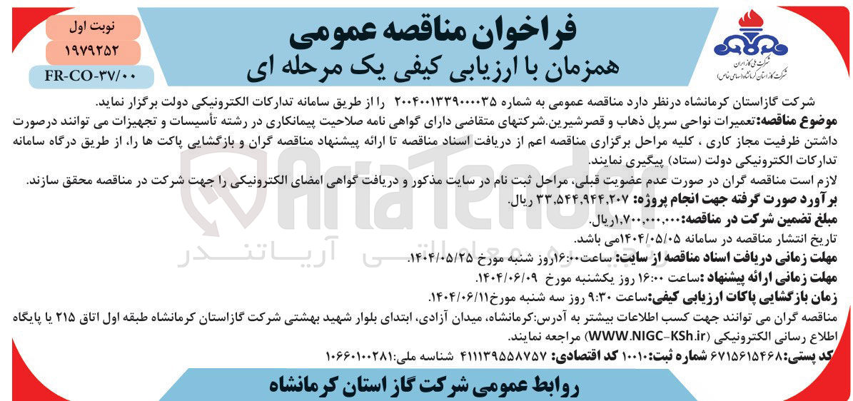 تصویر کوچک آگهی  تعمیرات نواحی سرپل ذهاب و قصر شیرین