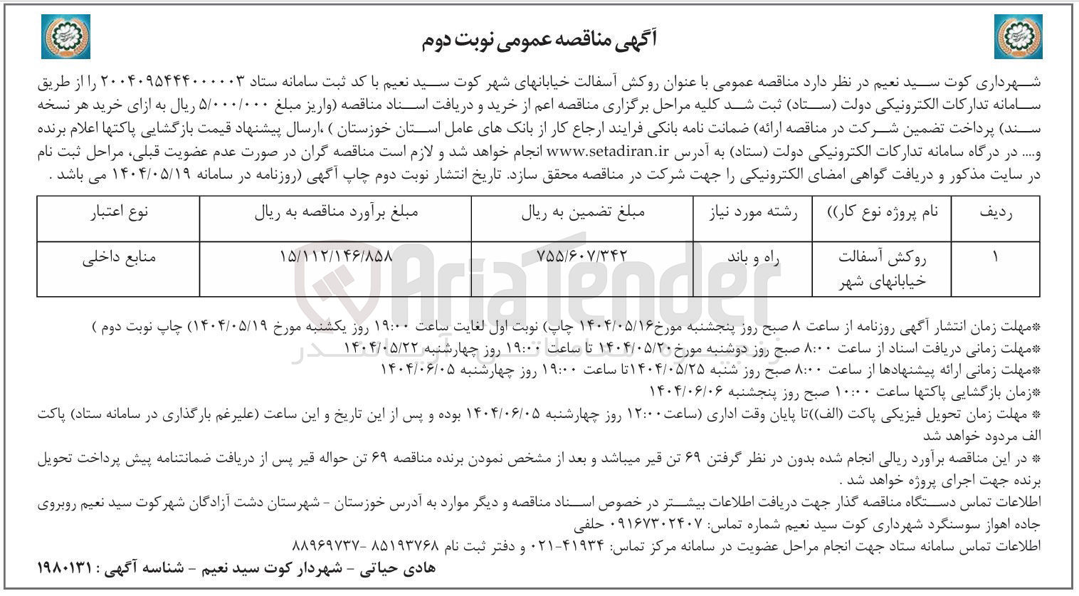 تصویر کوچک آگهی روکش آسفالت خیابانهای شهر 
