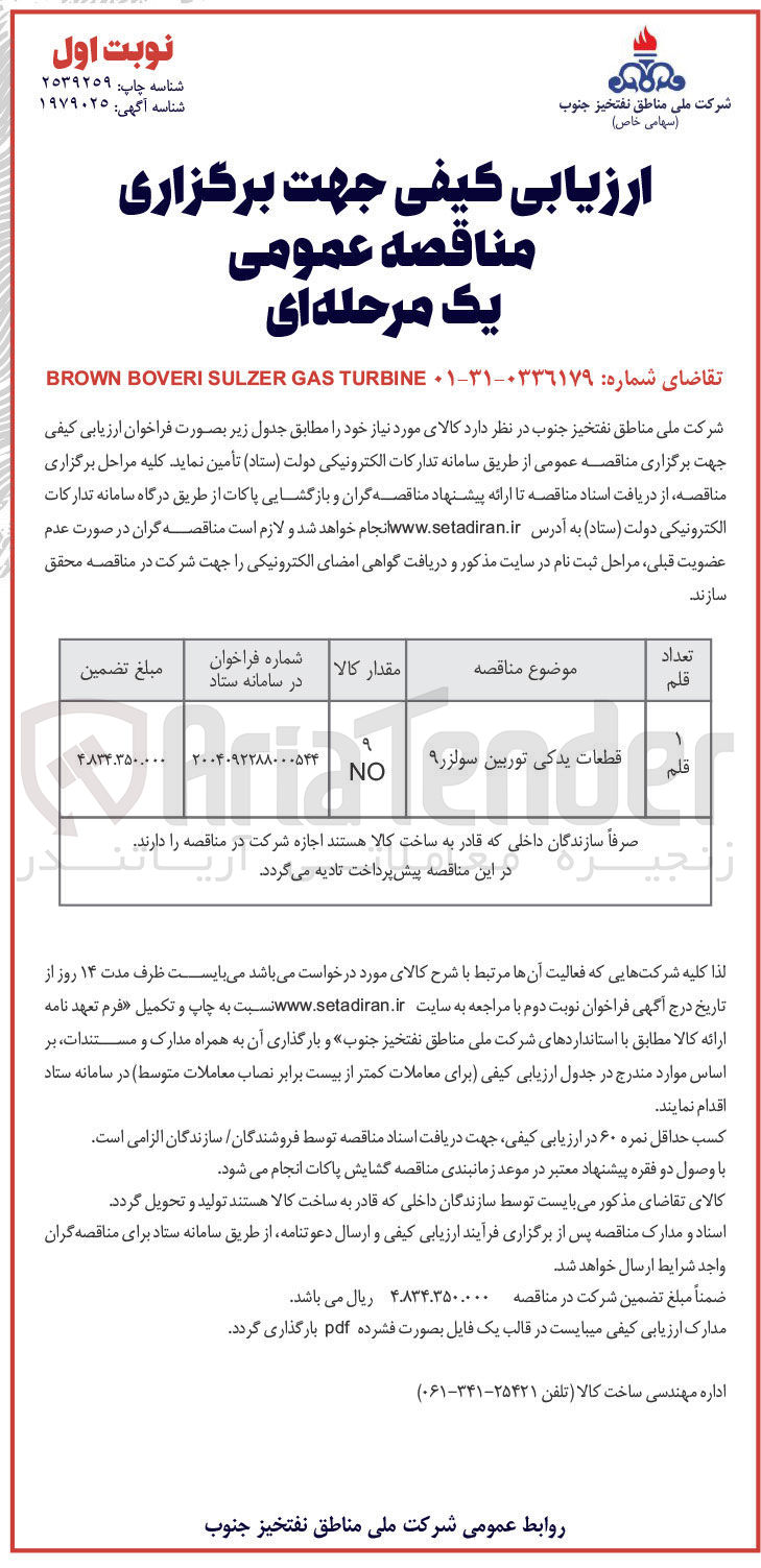 تصویر کوچک آگهی خرید قطعات یدکی توربین سولزر ۹