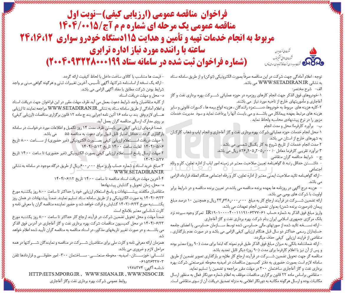 تصویر کوچک آگهی انجام خدمات تهیه و تأمین و هدایت ۱۱۵ دستگاه خودرو سواری ۱۲ ، ۱۶ ، ۲۴ ساعته با راننده 