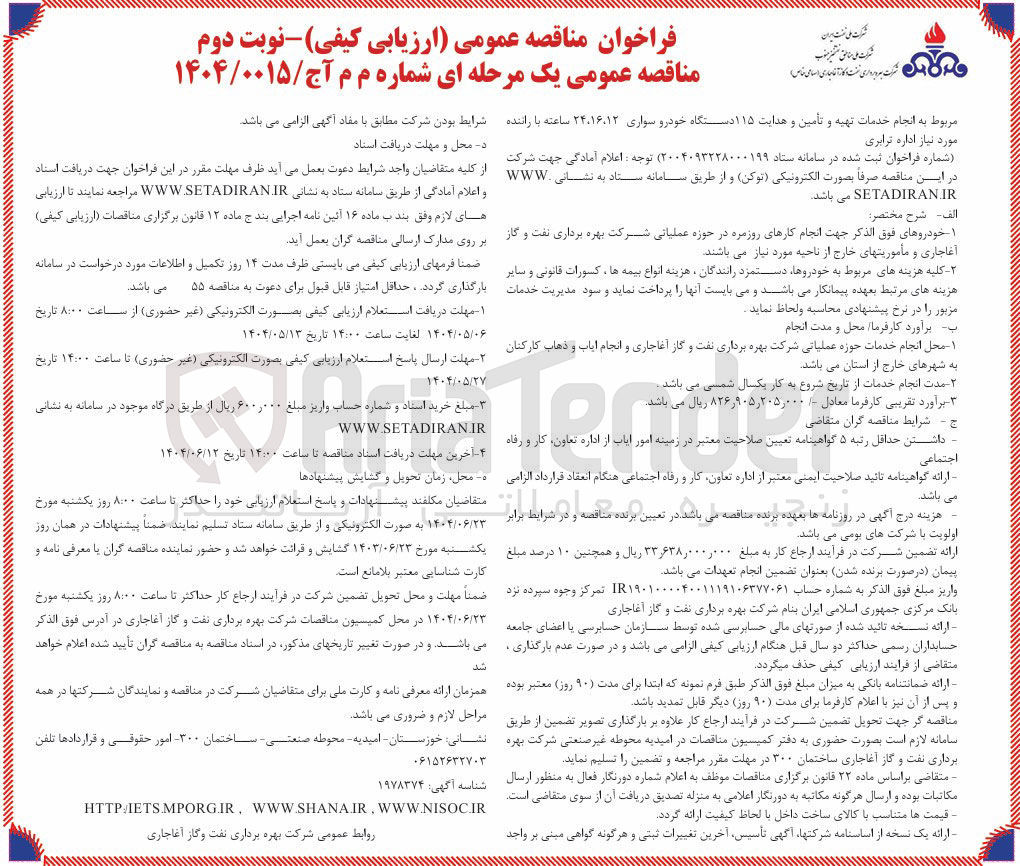 تصویر کوچک آگهی انجام خدمات تهیه و تأمین و هدایت ۱۱۵ دستگاه خودرو سواری ۲۴،۱۶،۱۲ ساعته با راننده مورد نیاز اداره ترابری 
