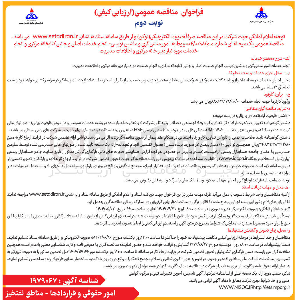 تصویر کوچک آگهی انجام خدمات امور منشی گری و ماشین نویسی انجام خدمات اصلی و جانبی کتابخانه مرکزی و انجام خدمات مورد نیاز دبیرخانه مرکزی و اطلاعات مدیریت 
