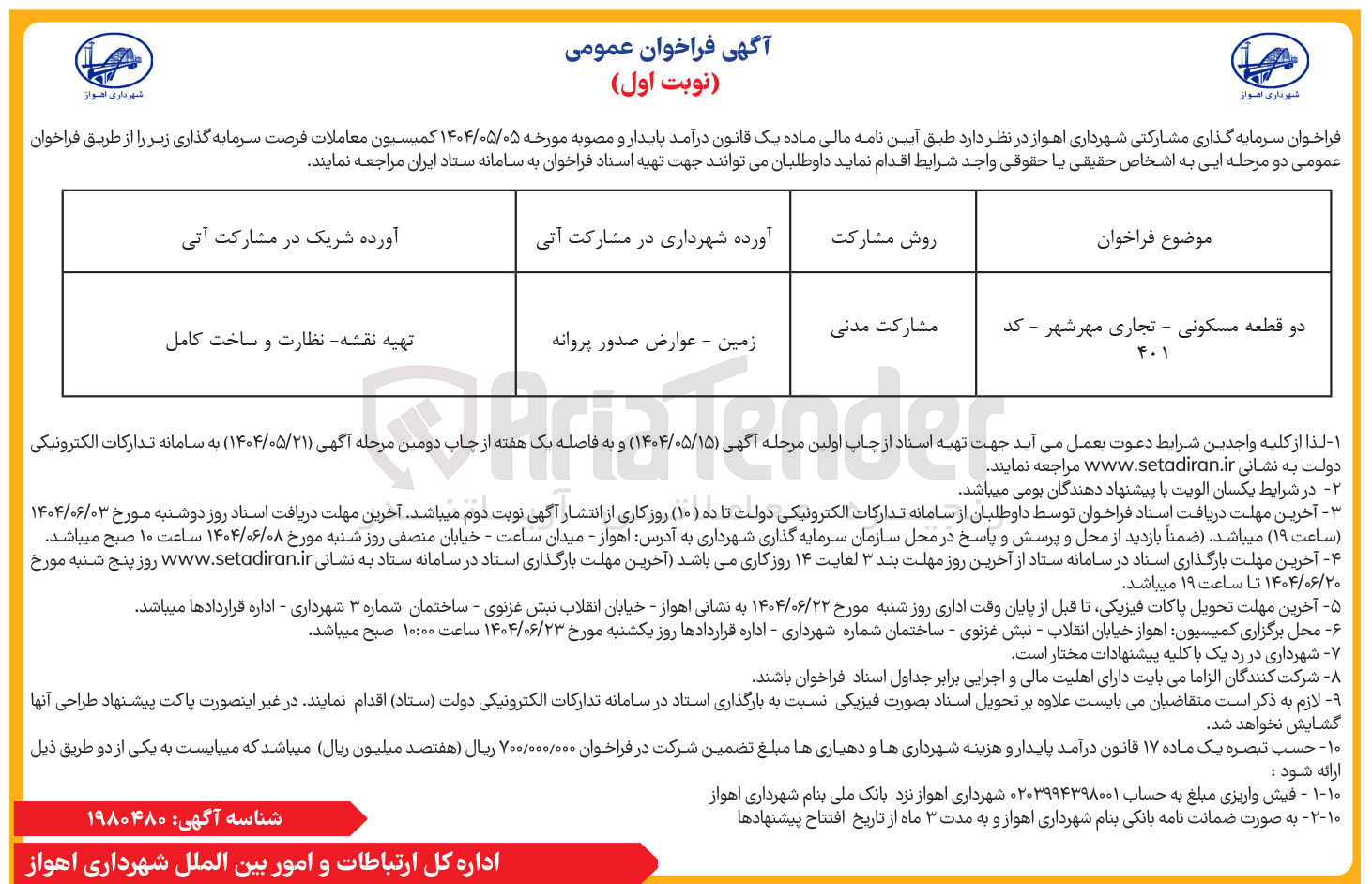 تصویر کوچک آگهی سرمایه گذاری مشارکتی دو قطعه مسکونی - تجاری 