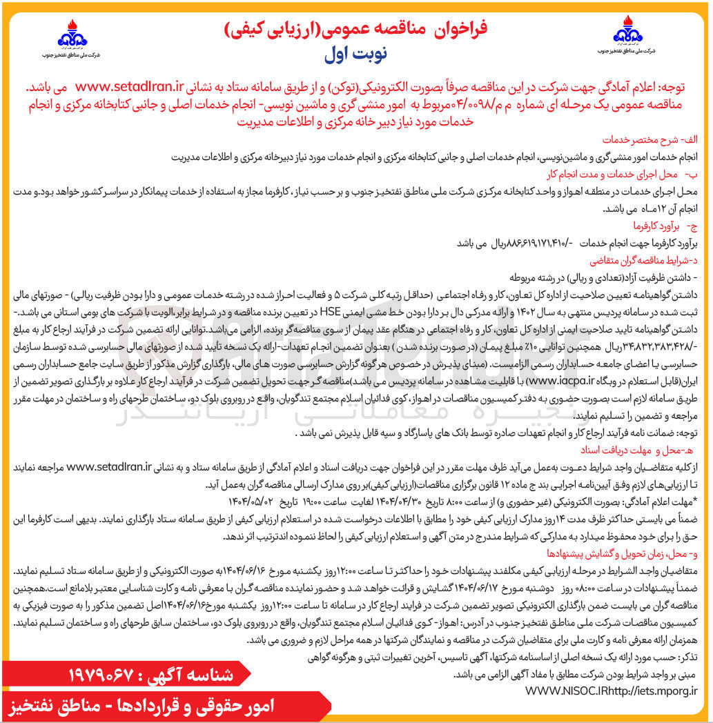 تصویر کوچک آگهی امور منشی گری و ماشین نویسی انجام خدمات اصلی و جانبی کتابخانه مرکزی و انجام خدمات مورد نیاز دبیر خانه مرکزی و اطلاعات مدیریت