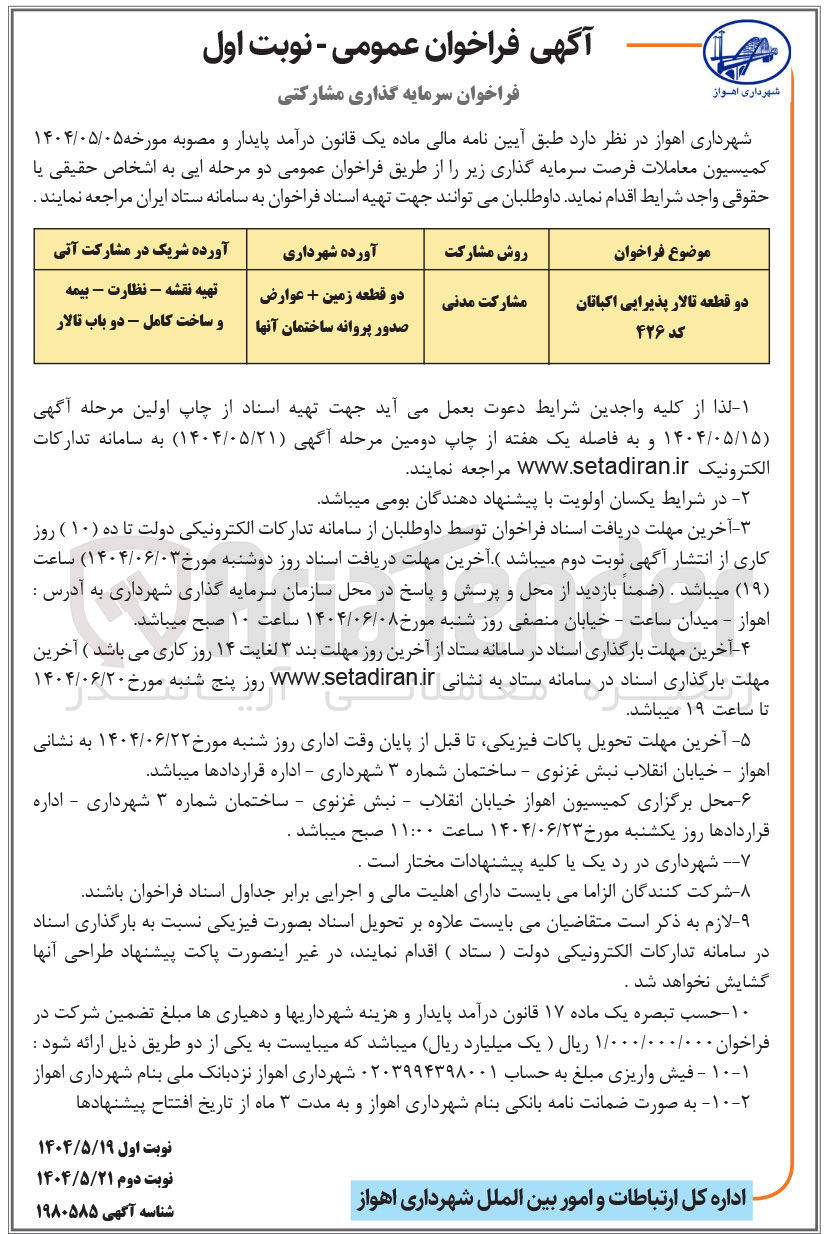 تصویر کوچک آگهی سرمایه گذاری مشارکتی دو قطعه تالار پذیرایی اکباتان کد ۴۲۶ 