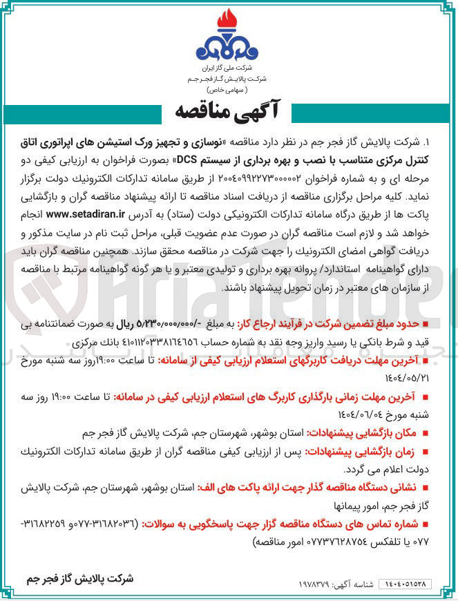 تصویر کوچک آگهی نوسازی و تجهیز ورک استیشن های اپراتوری اتاق کنترل مرکزی متناسب با نصب و بهره برداری از سیستم DCS 