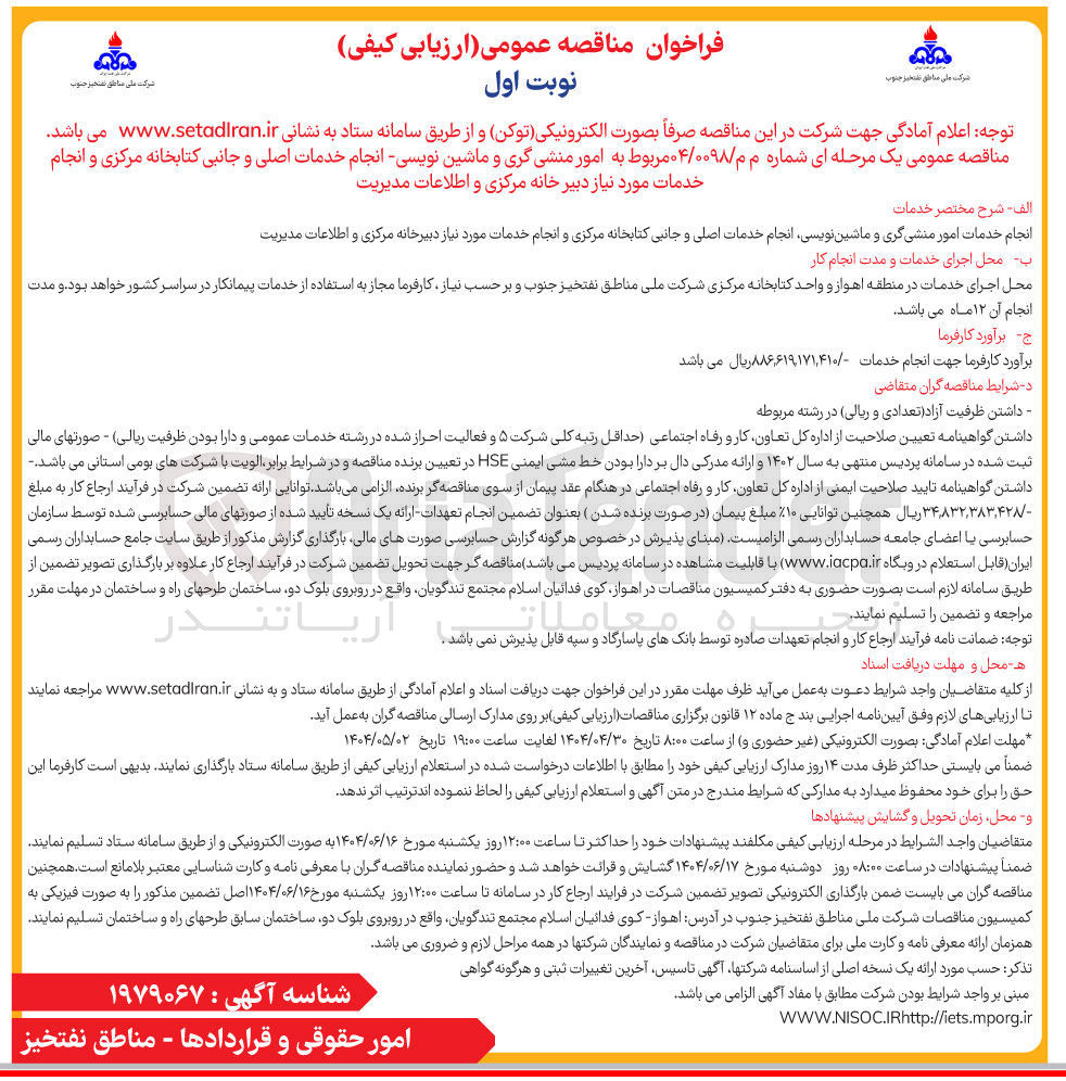 تصویر کوچک آگهی انجام خدمات امور منشی گری و ماشین نویسی انجام خدمات اصلی و جانبی کتابخانه مرکزی و انجام خدمات مورد نیاز دبیرخانه مرکزی و اطلاعات مدیریت