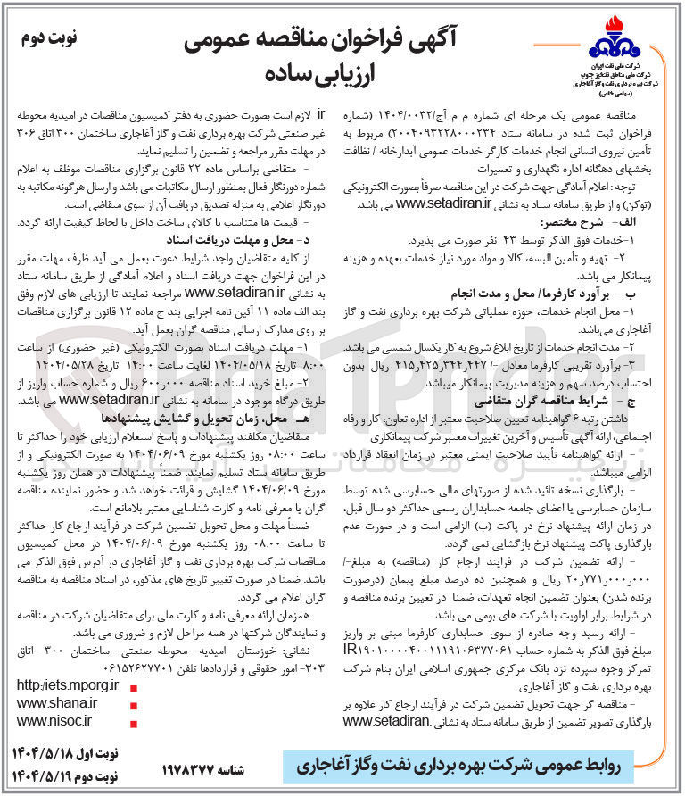 تصویر کوچک آگهی تأمین نیروی انسانی انجام خدمات کارگر خدمات عمومی آبدارخانه / نظافت بخشهای دهگانه اداره نگهداری و تعمیرات 