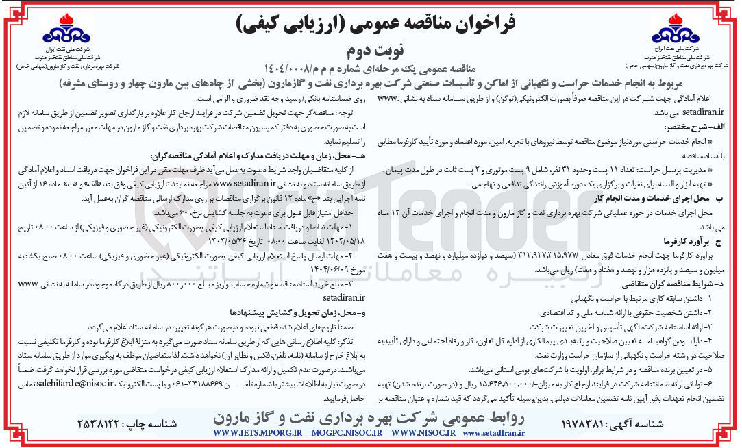 تصویر کوچک آگهی انجام خدمات حراست و نگهبانی از اماکن و تأسیسات صنعتی