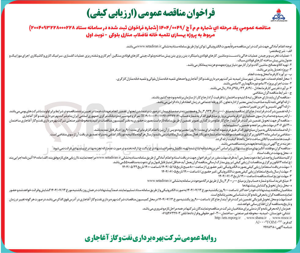 تصویر کوچک آگهی پروژه بهسازی تلمبه خانه فاضلاب منازل بلوکی