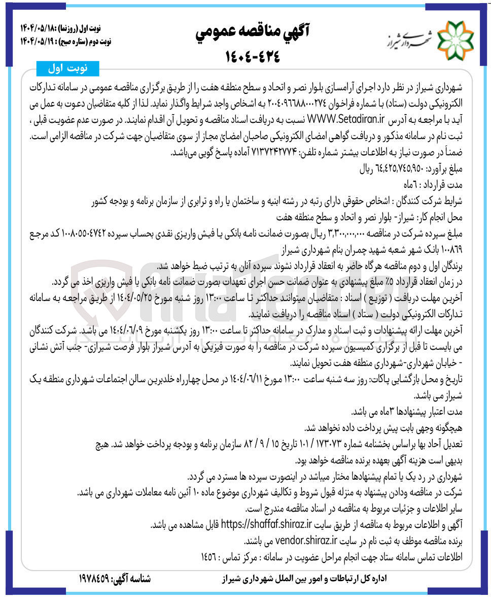 تصویر کوچک آگهی اجرای آرامسازی 