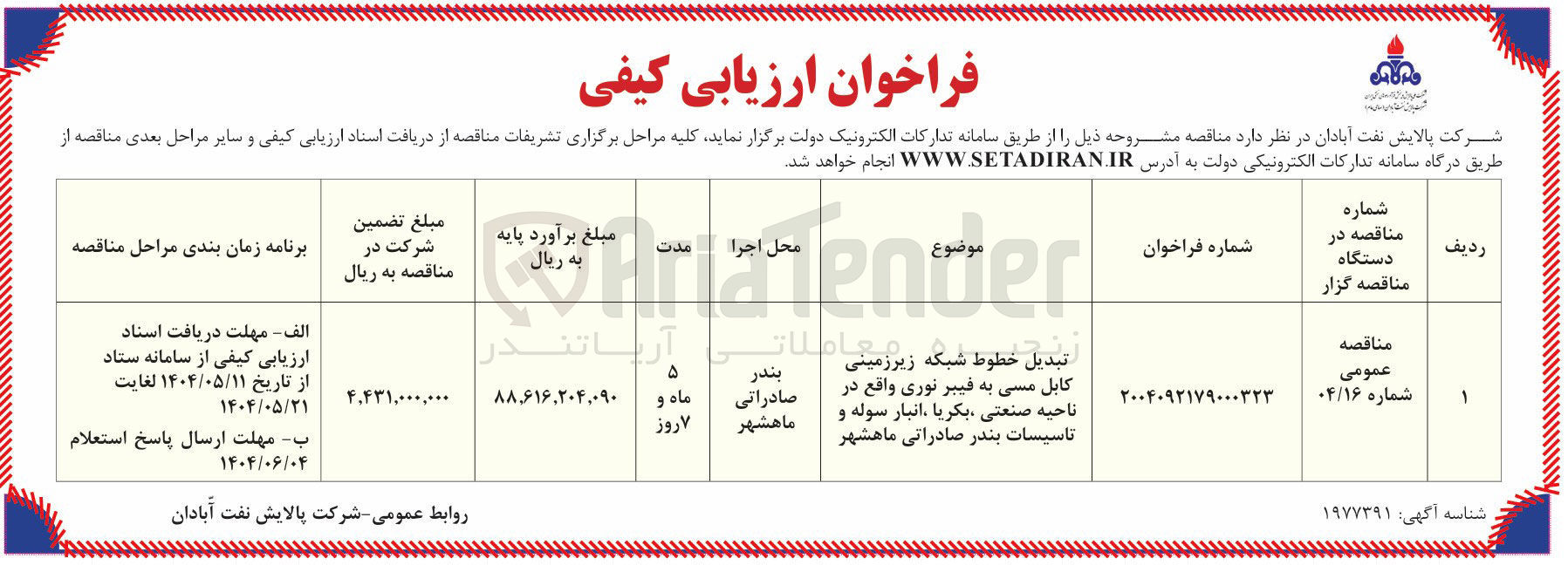 تصویر کوچک آگهی تبدیل خطوط شبکه زیرزمینی کابل مسی به فیبر نوری