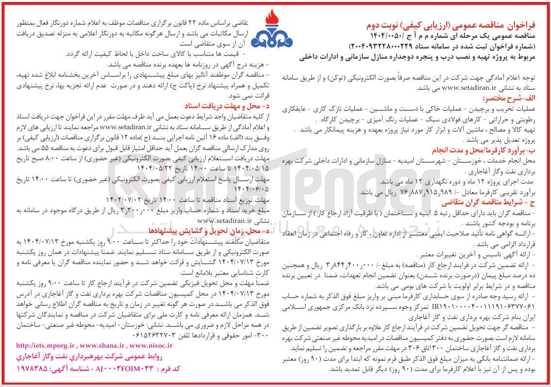 تصویر کوچک آگهی پروژه تهیه و نصب درب و پنجره دو جداره منازل سازمانی و ادارات داخلی