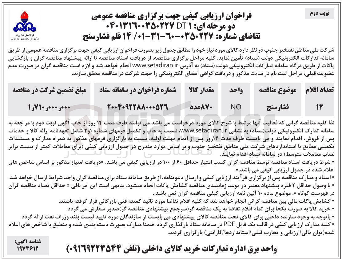 تصویر کوچک آگهی خرید 14 قلم فشار سنج