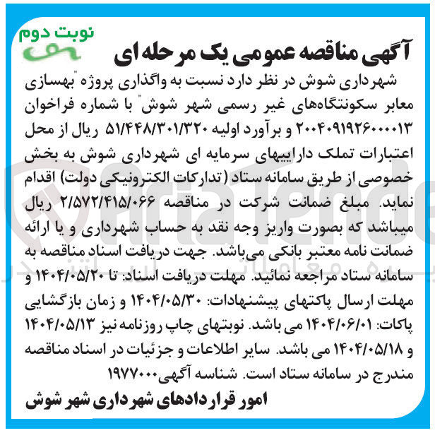 تصویر کوچک آگهی اگذاری پروژه بهسازی معابر سکونتگاه های غیر رسمی 