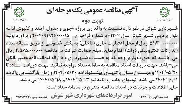 تصویر کوچک آگهی واگذاری پروژه جوی و جدول آیلند و کفپوش 