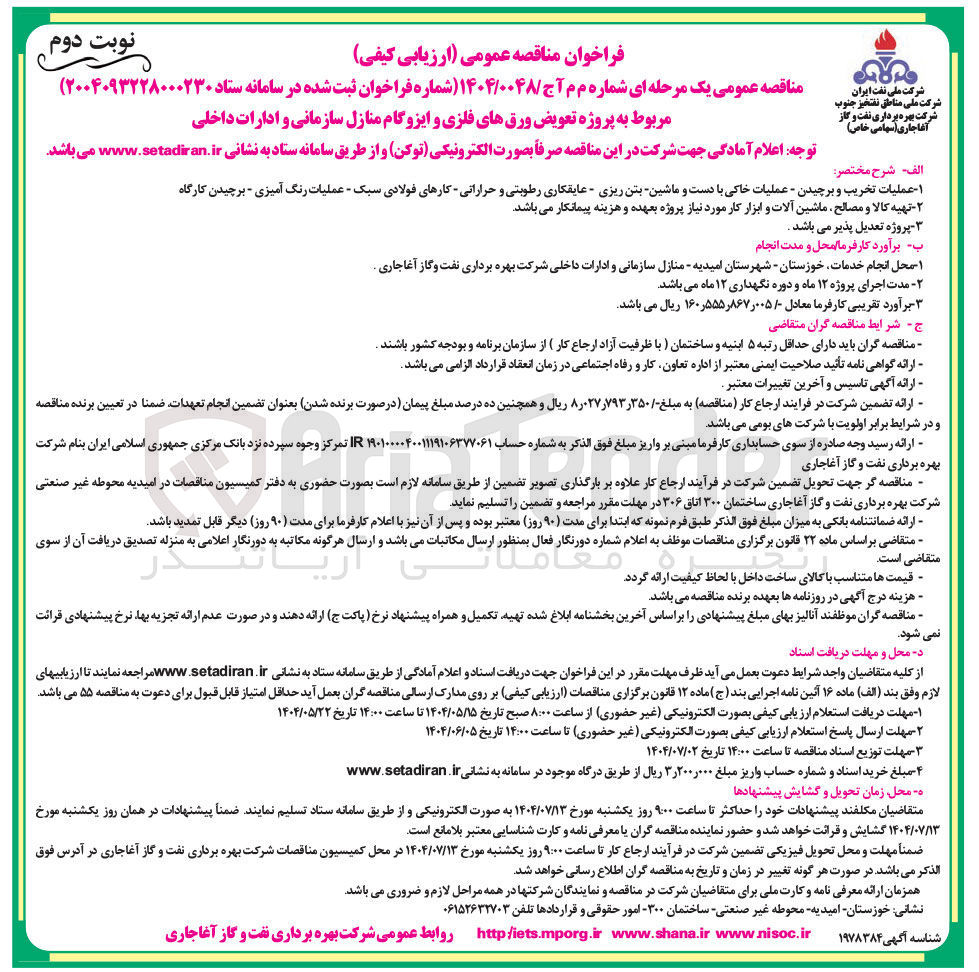 تصویر کوچک آگهی پروژه تعویض ورق های فلزی و ایزوگام منازل سازمانی و ادارات داخلی 