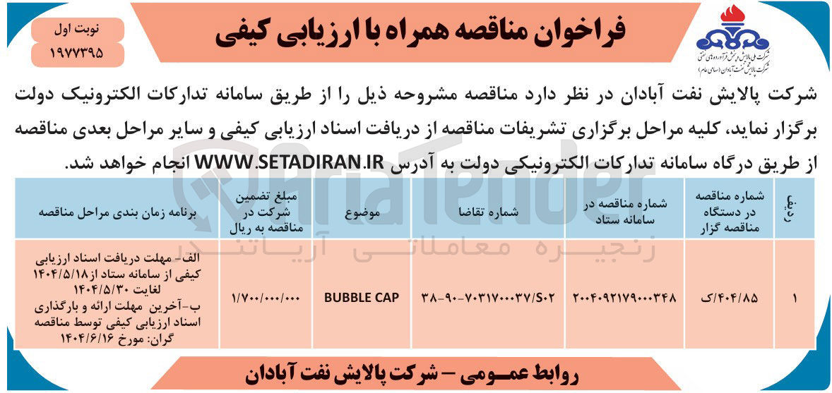 تصویر کوچک آگهی CAP BUBBLE