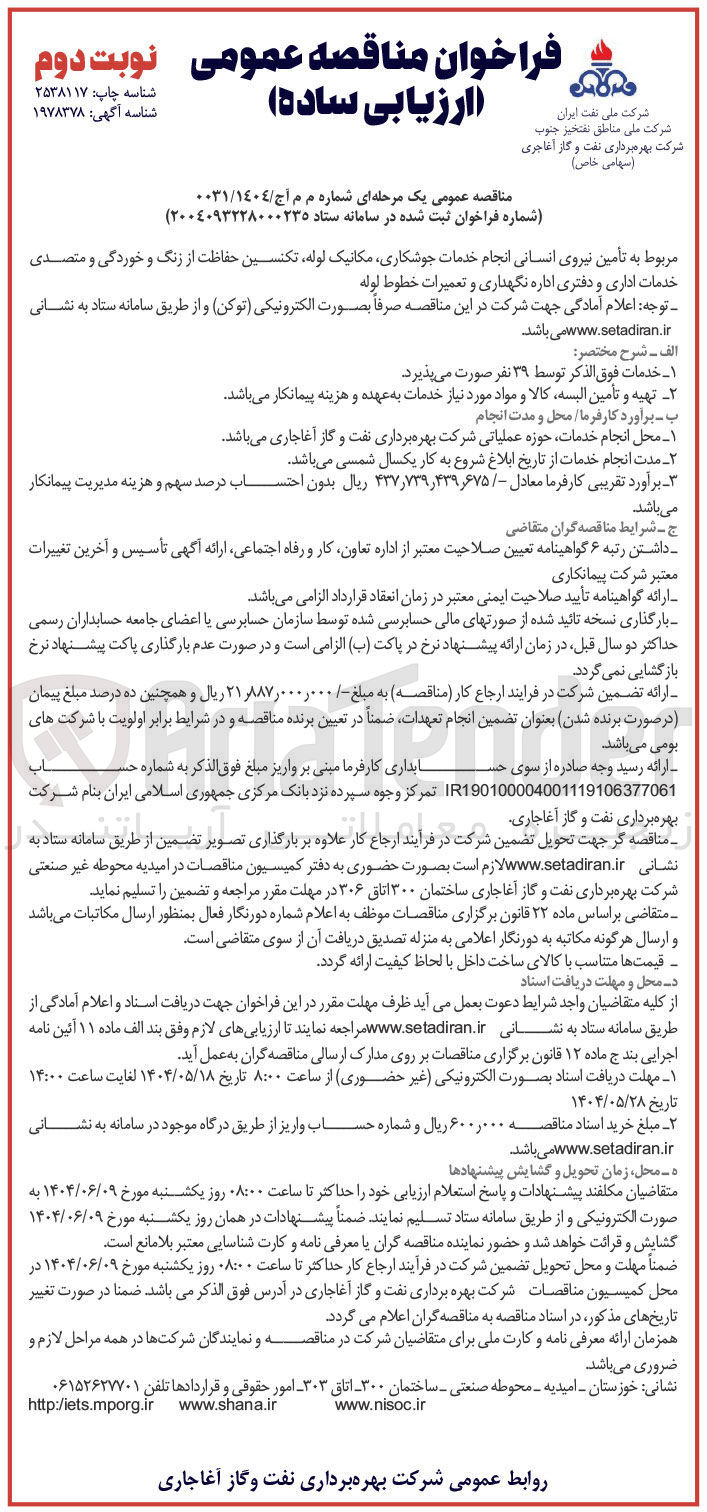 تصویر کوچک آگهی تأمین نیروی انسانی انجام خدمات جوشکاری مکانیک لوله تکنسین حفاظت از زنگ و خوردگی و متصدی خدمات اداری و دفتری اداره نگهداری و تعمیرات خطوط لوله 