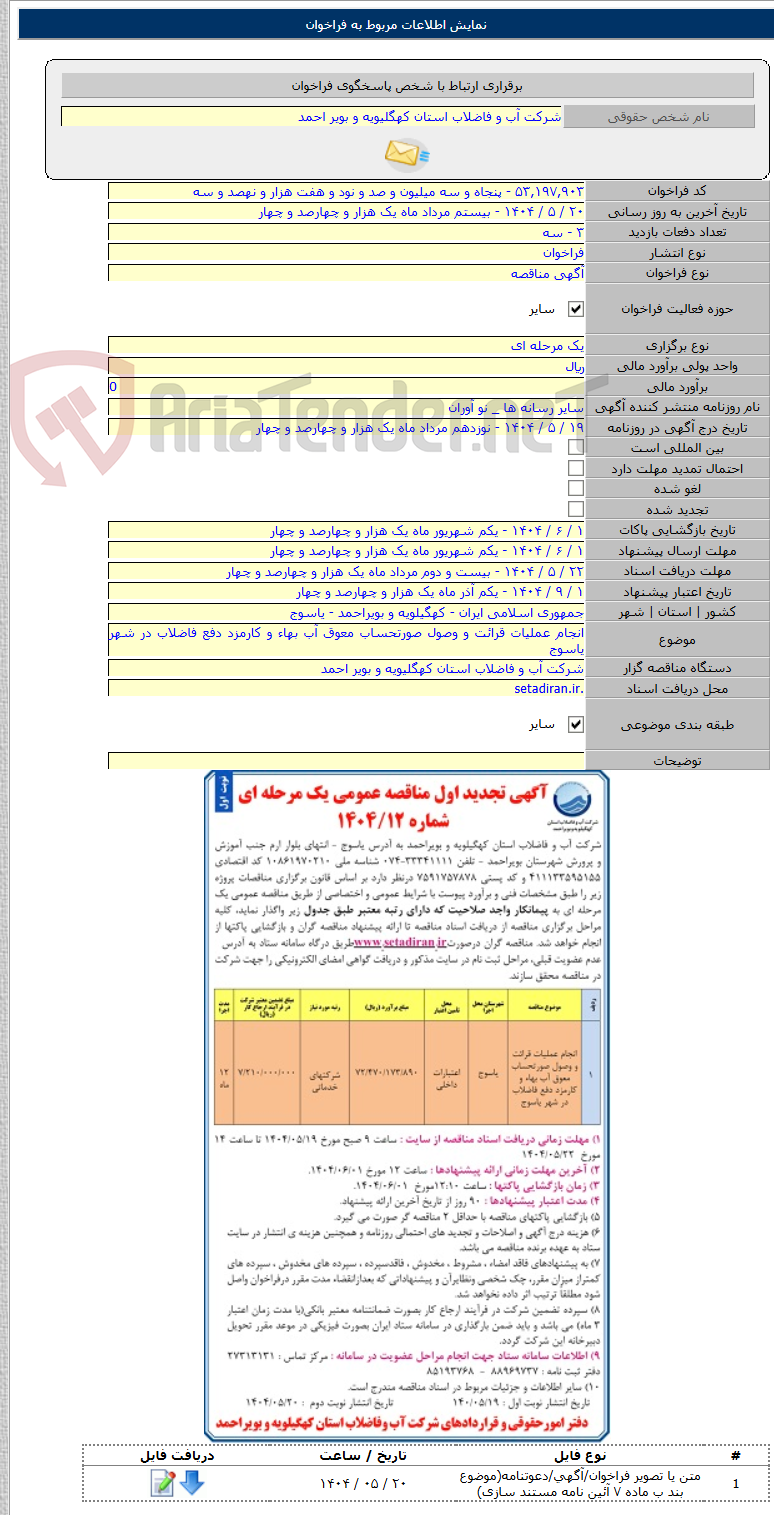 تصویر کوچک آگهی انجام عملیات قرائت و وصول صورتحساب معوق آب بهاء و کارمزد دفع فاضلاب در شهر یاسوج