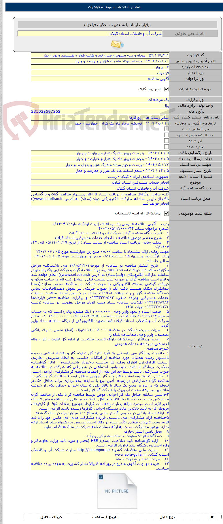 تصویر کوچک آگهی انجام خدمات مشترکین استان گیلان