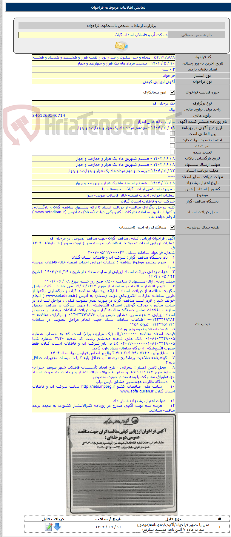 تصویر کوچک آگهی عملیات اجرایی احداث تصفیه خانه فاضلاب صومعه سرا