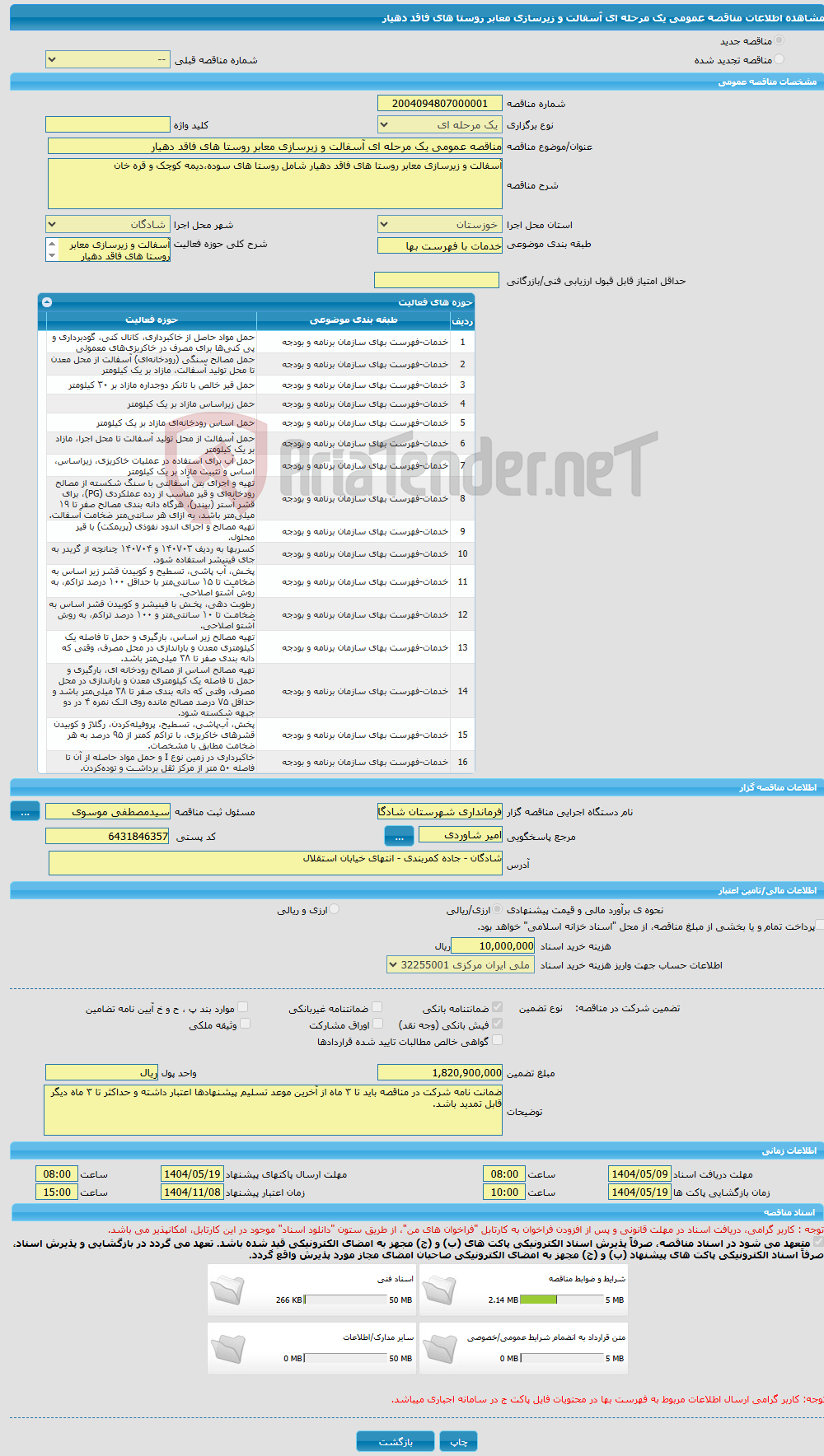 تصویر کوچک آگهی مناقصه عمومی یک مرحله ای آسفالت و زیرسازی معابر روستا های فاقد دهیار