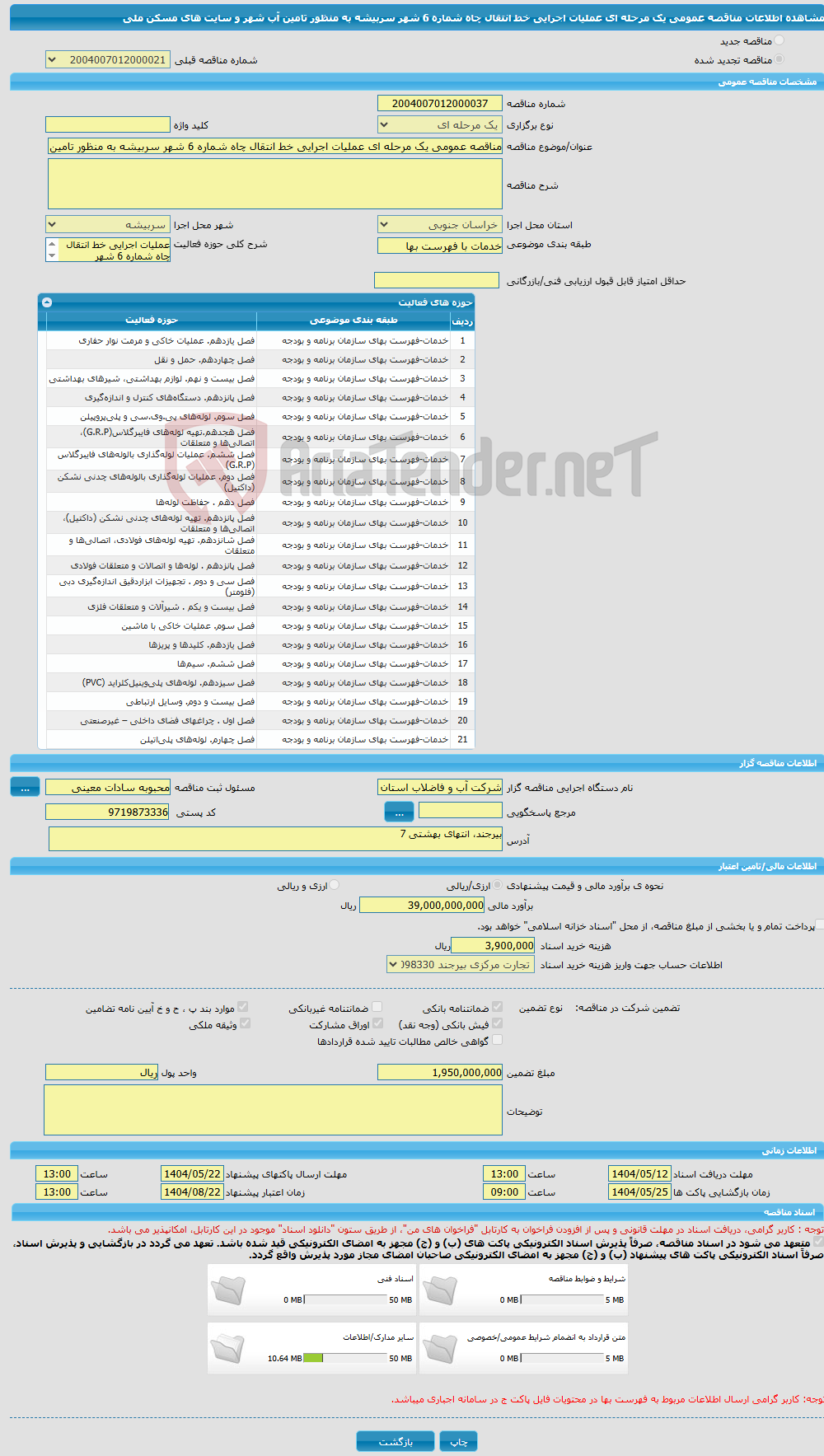 تصویر کوچک آگهی مناقصه عمومی یک مرحله ای عملیات اجرایی خط انتقال چاه شماره 6 شهر سربیشه به منظور تامین آب شهر و سایت های مسکن ملی