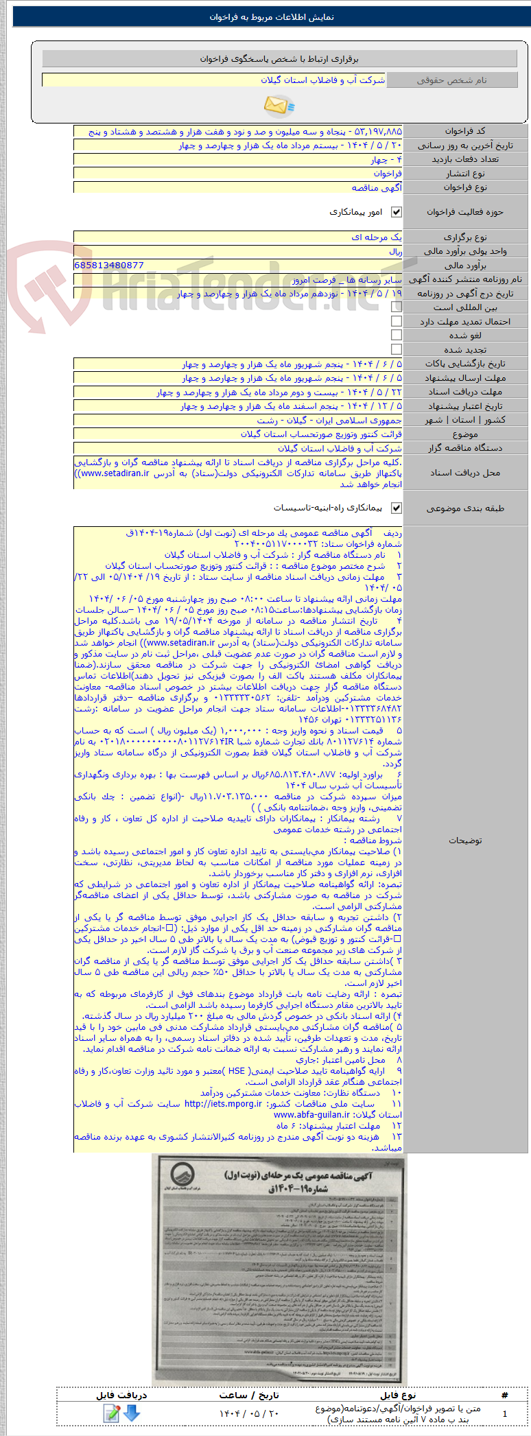 تصویر کوچک آگهی قرائت کنتور وتوزیع صورتحساب استان گیلان