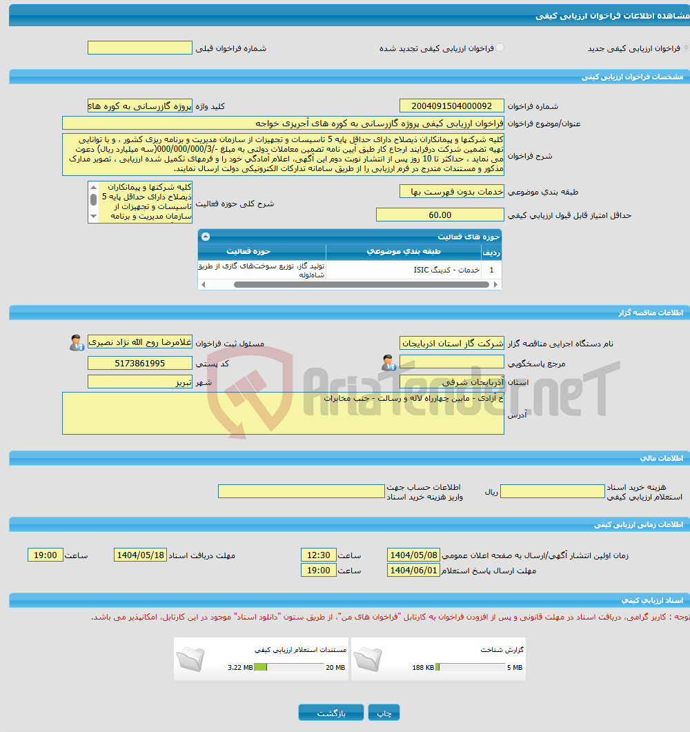 تصویر کوچک آگهی فراخوان ارزیابی کیفی پروژه گازرسانی به کوره های آجرپزی خواجه