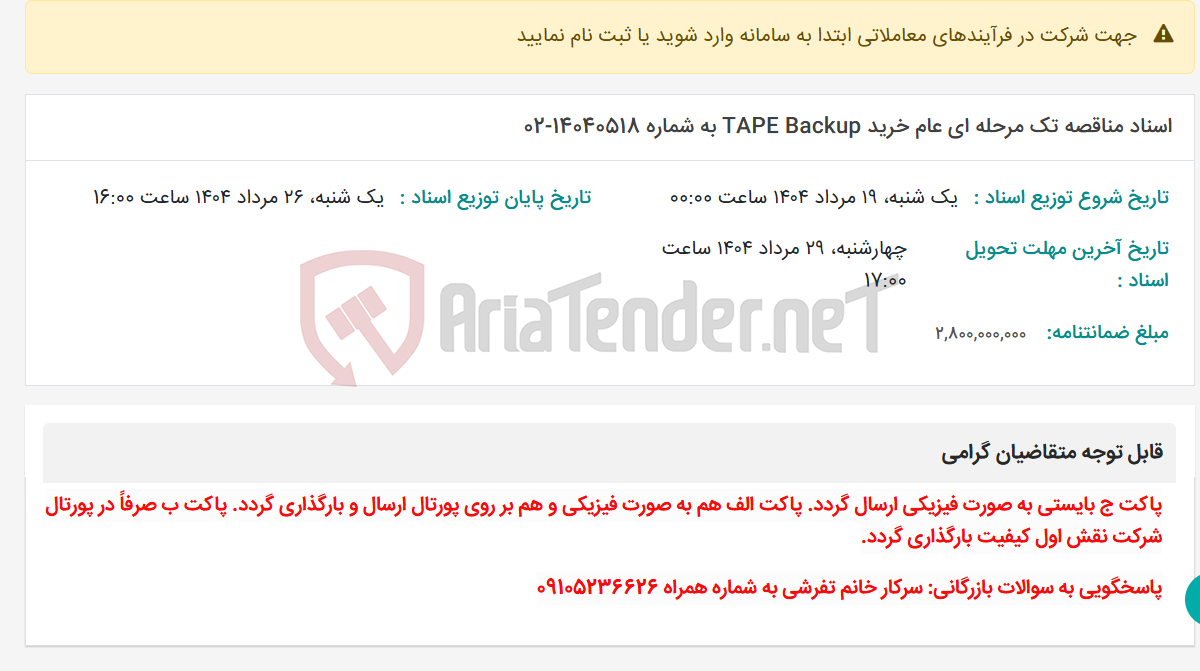 تصویر کوچک آگهی اسناد مناقصه تک مرحله ای عام خرید TAPE Backup به شماره 14040518-02