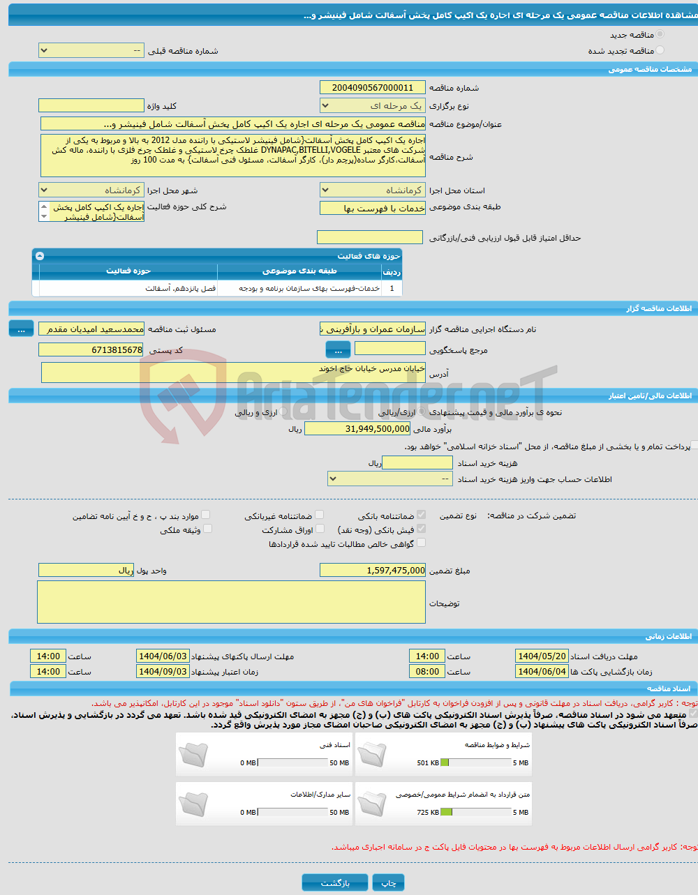 تصویر کوچک آگهی مناقصه عمومی یک مرحله ای اجاره یک اکیپ کامل پخش آسفالت شامل فینیشر و...