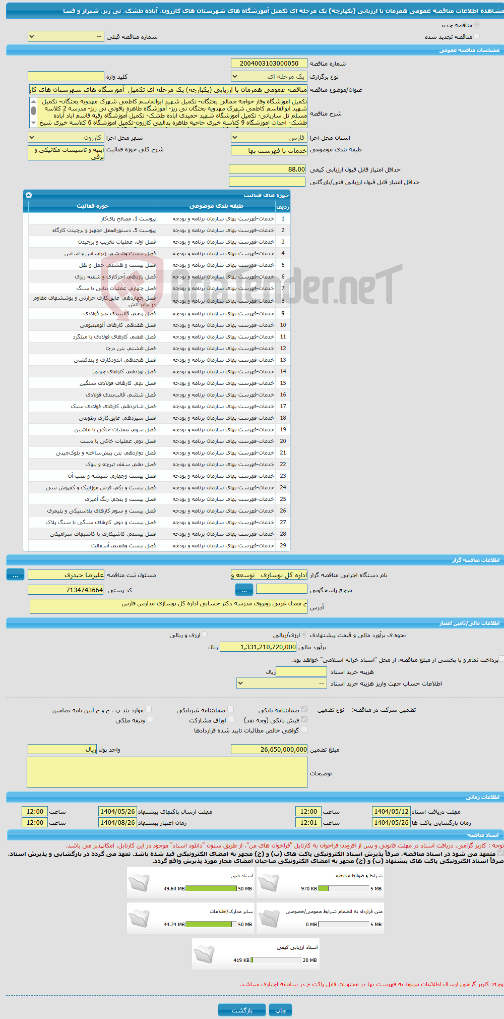 تصویر کوچک آگهی مناقصه عمومی همزمان با ارزیابی (یکپارچه) یک مرحله ای تکمیل آموزشگاه های شهرستان های کازرون، آباده طشک، نی ریز، شیراز و فسا 