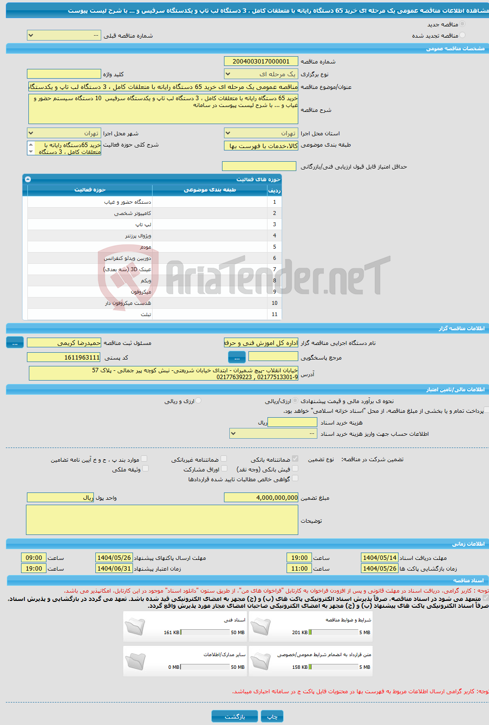 تصویر کوچک آگهی مناقصه عمومی یک مرحله ای خرید 65 دستگاه رایانه با متعلقات کامل ، 3 دستگاه لب تاپ و یکدستگاه سرفیس و ... با شرح لیست پیوست